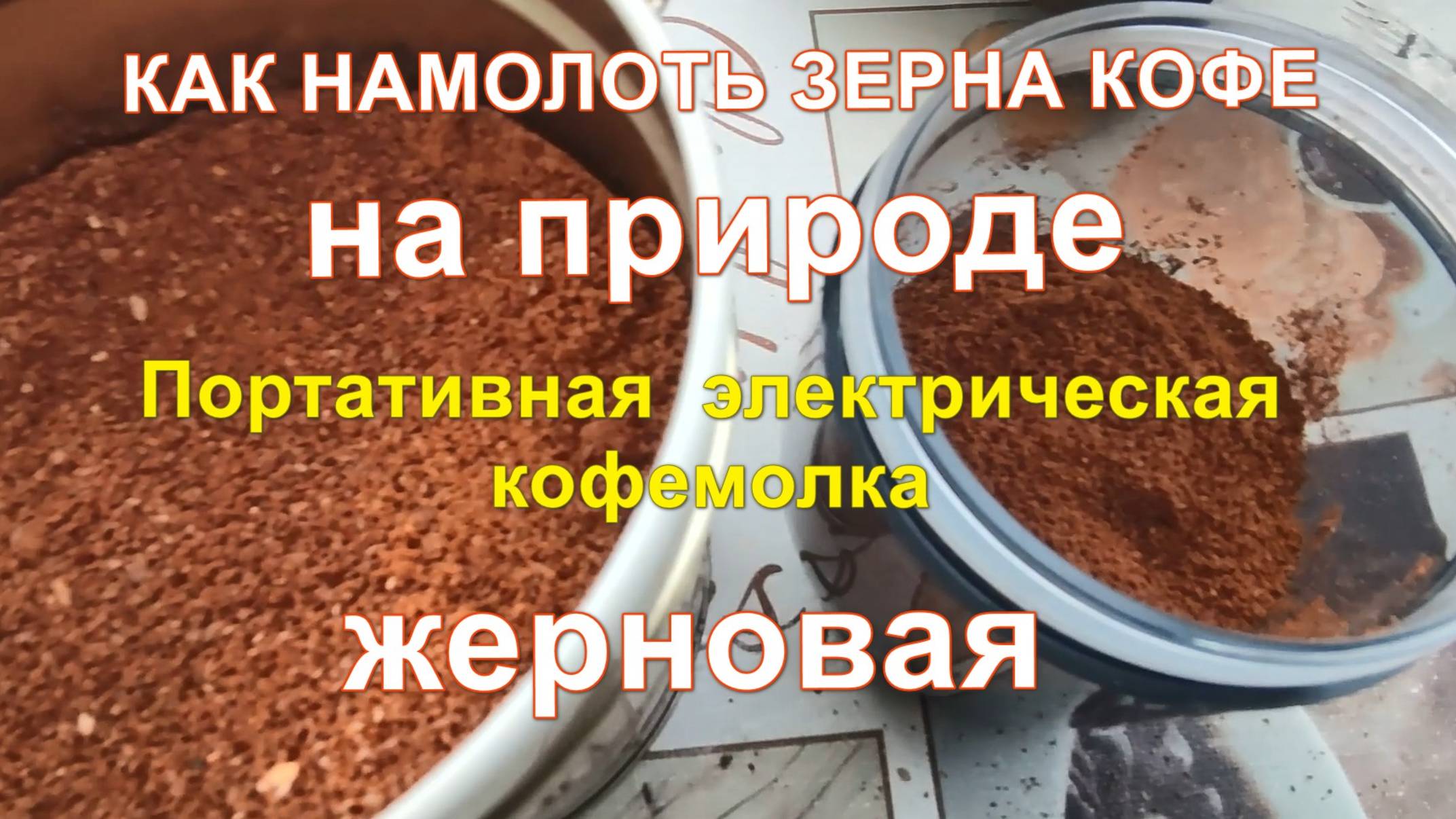 Портативная электрическая жерновая кофемолка