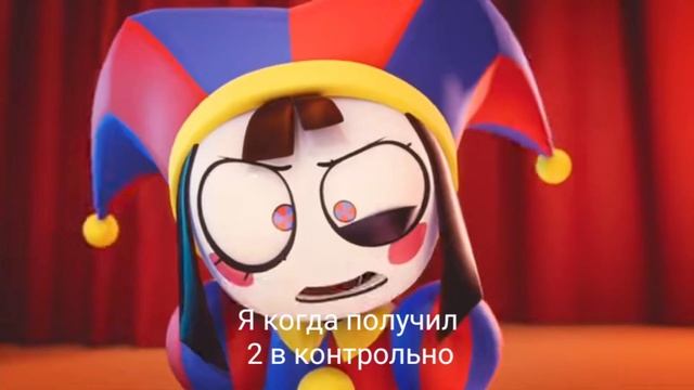 удивительный цифровой цирк мем