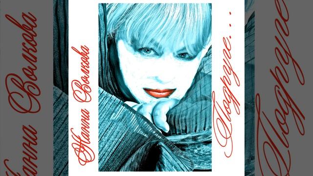 Jenschina Bez Vozrasta (Женщина Без Возраста)