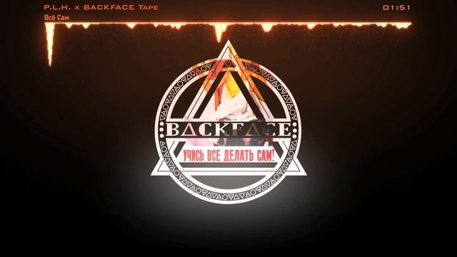 P.L.H. X BACKFACE Tape - Всё Сам (prod. By ∆PƩX)