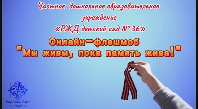 Онлайн флешмоб «Мы живы, пока память жива»