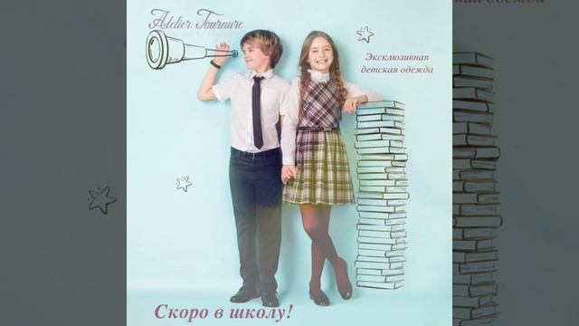 Школьная форма в Ателье Турнюр