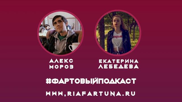 РИА Фартуна - ФартовыйПодкаст #2