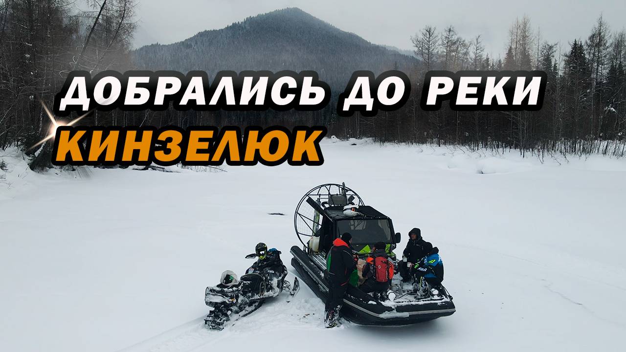 НА КРАЮ ЛЬДА: Испытания на пути к р.Кинзелюк. Часть 3