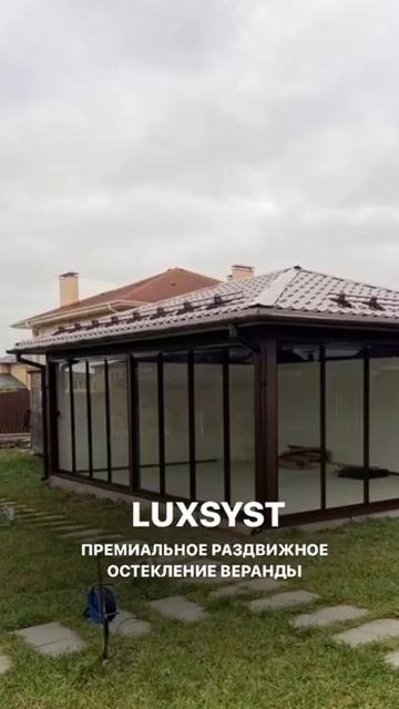 РАЗДВИЖНОЕ ОСТЕКЛЕНИЕ ВЕРАНДЫ LUXSYST