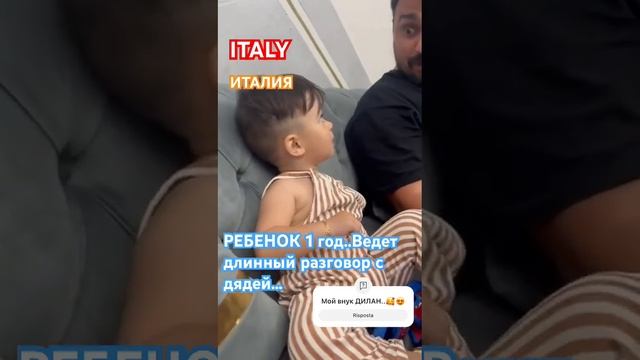 ИТАЛИЯ.РЕБЕНОК 1 ГОД ВЕДЕТ ДЛИННУЮ БЕСЕДУ.ПРИКОЛЫ С ДЕ?