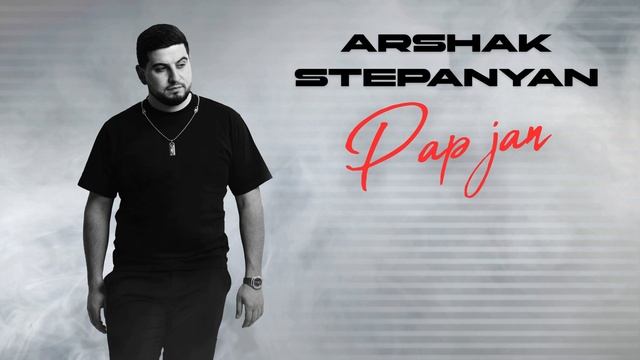 Arshak Stepanyan - Pap Jan (Official Audio)