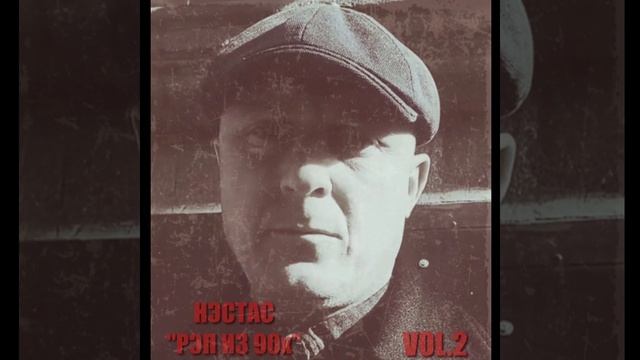 Нэстас - Рэп из 90х(Part.8)