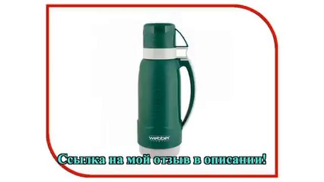Термос Webber 1.0L Dark Green 31003/12S
