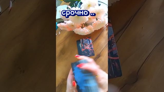 📌💌🍀СРОЧНЫЕ  НОВОСТИ ДЛЯ ТЕБЯ➡ Запись на личный  разбор+79256300991 💌#судьба#душа#таролог