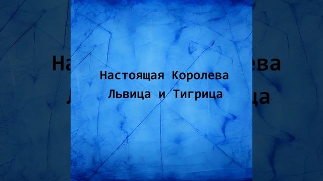 Настоящая Королева Львица и Тигрица