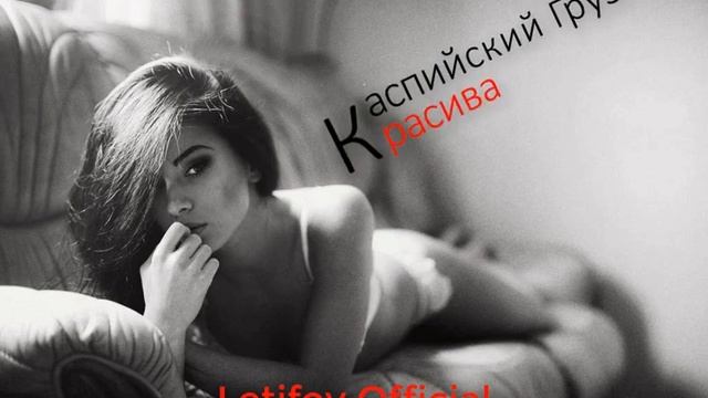 Каспийский Груз - Красива (Original Music)/РУССКИЙ РЭП❤