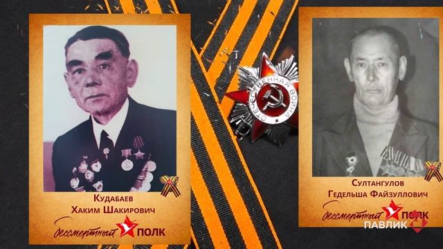 Бессмертный полк компании «Павлик» 2025