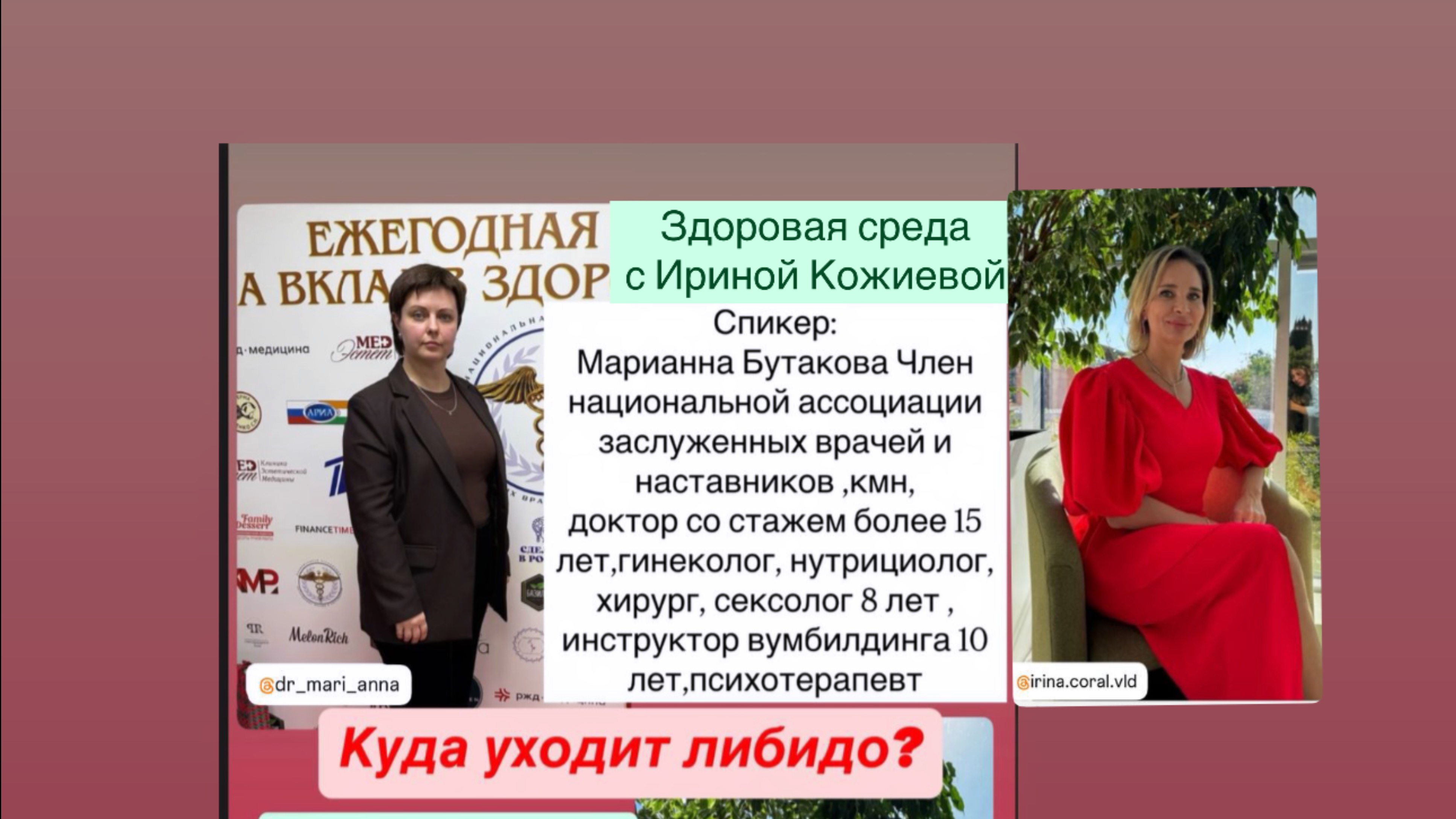 Здоровая среда с Ириной Кожиевой. Куда уходит либидо? Марианна Бутакова