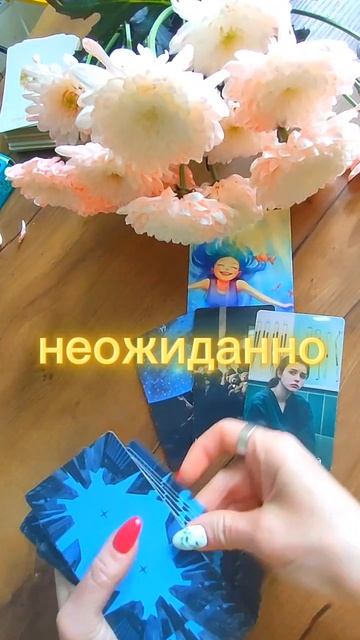 📌🔥❗ЧТО НЕОЖИДАННО  СЛУЧИТЬСЯ#shorts#таро#будущеетаро#гаданиеонлайн#таролог