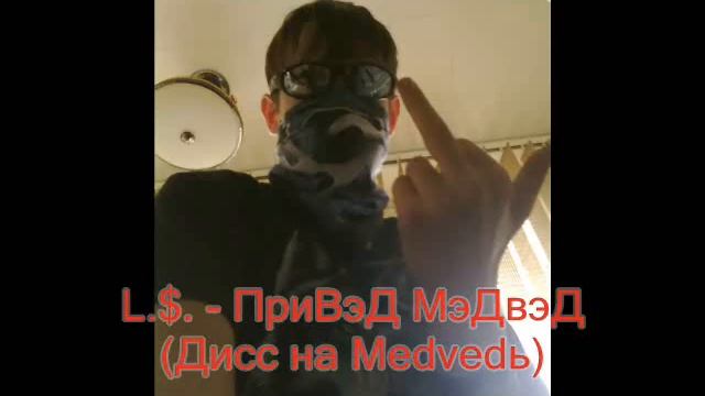 L.$. - ПриВэД МэДвэД (Дисс на Medvedь)