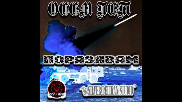 5.Осем Пет - Поразявам