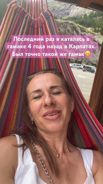 Последний раз я каталась в гамаке 4 года назад в Карпат