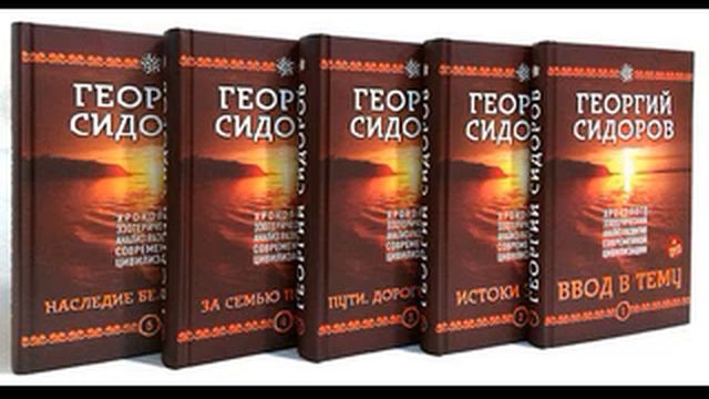 Георгий Сидоров  «За семью печатями»  книга 4  (глава 54)  Аудиокнига