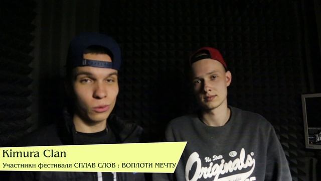 Kimura Clan / Приглашает на хип-хоп фестиваль Сплав Слов : Воплоти Мечту