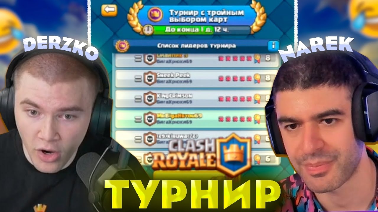 ДЕРЗКО ИГРАЕТ ТУРНИР С НАРЕКОМ В КЛЕШ РОЯЛЬ
