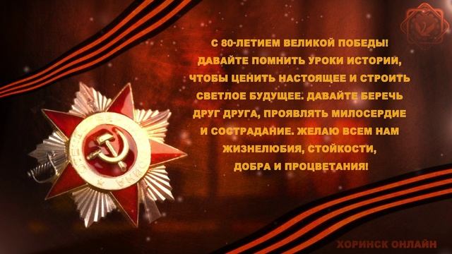 С 80-й годовщиной Великой Победы!