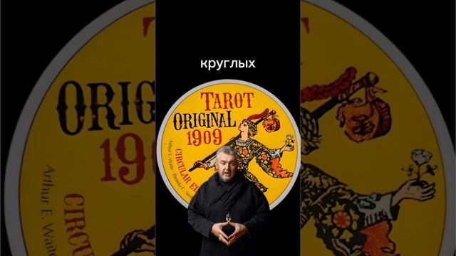 #тароонлайн #гадание #расклад #таро #сергейборг #магия #tarot #гаданиеонлайн #тарорасклад #Тarot