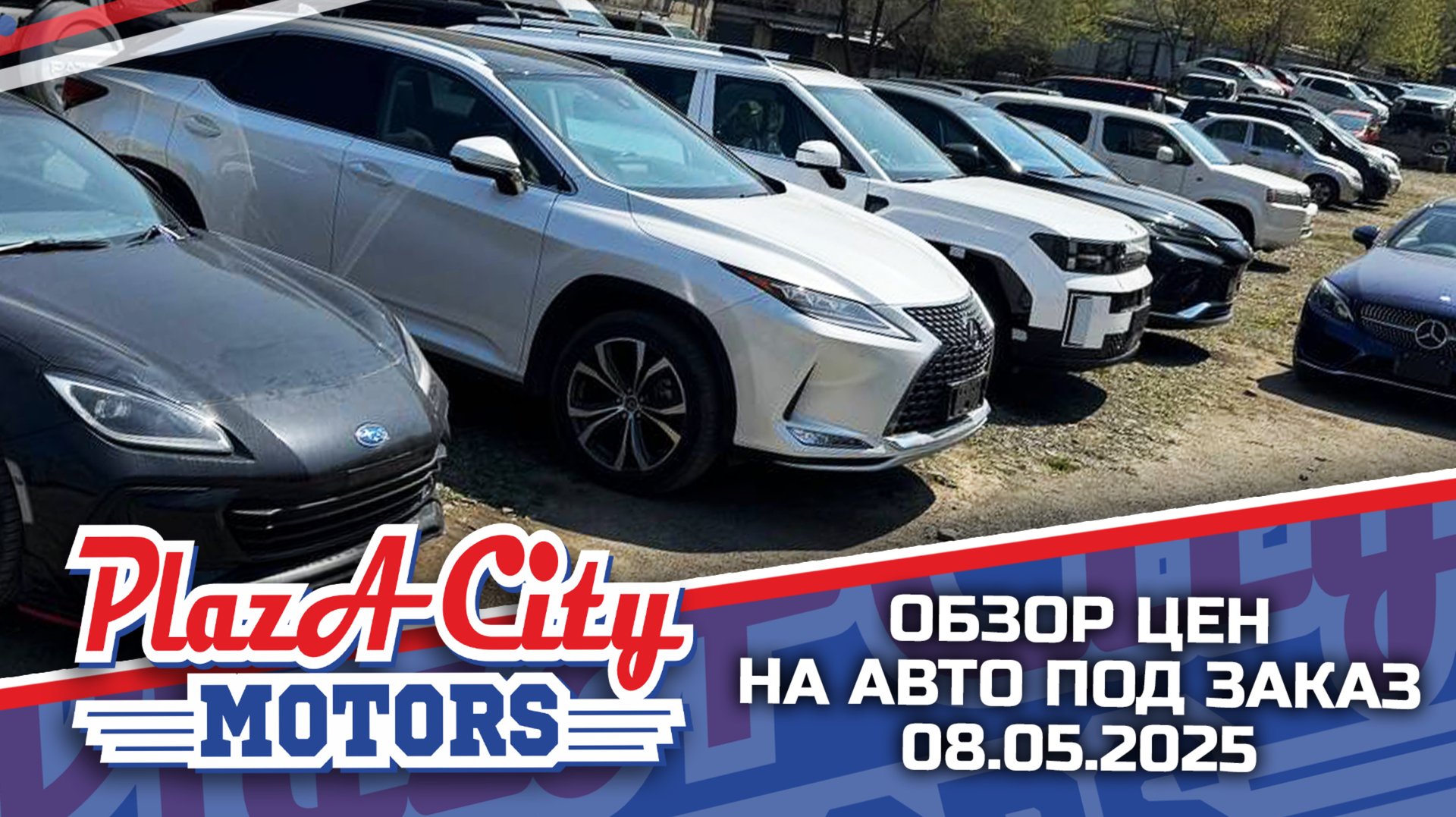 СВЕЖАЯ ПАРТИЯ АВТО ИЗ ЯПОНИИ КОРЕИ И КИТАЯ 8 МАЯ 2025🚘АВТОЗАКАЗ КОРЕЯ ЯПОНИИ И КИТАЙ ‼️