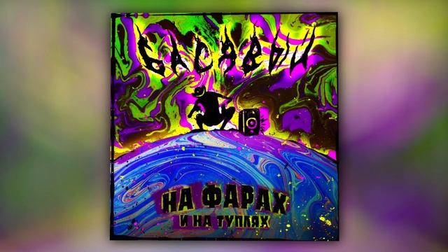 Басявый - На фарах и на туплях Prod. By Beatpacket (Official Audio)