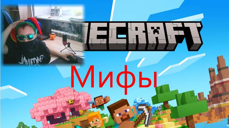 проверяем мифы в Minicraft