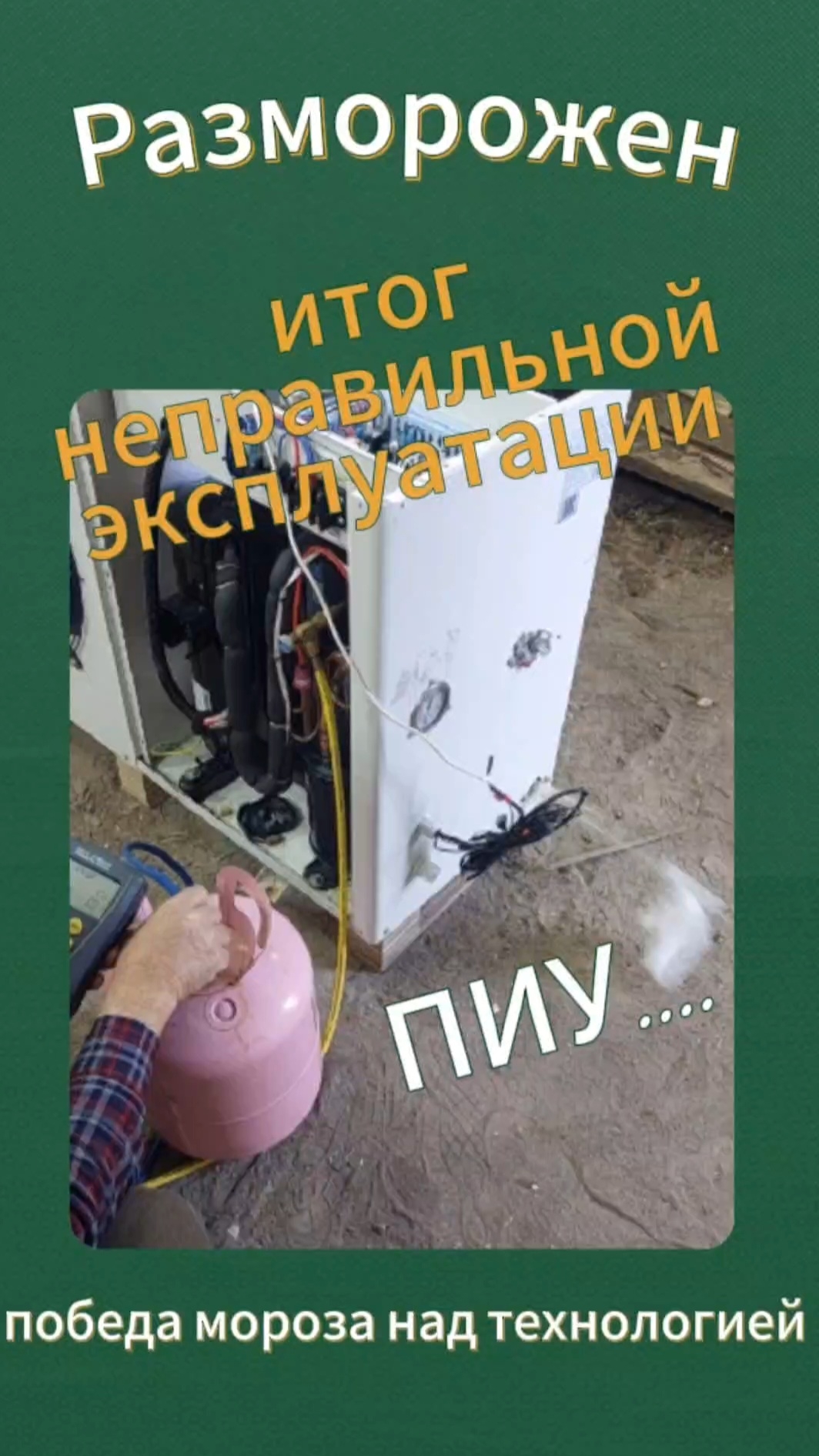 Разморожен или весна покажет, кто соблюдает правила эксплуатации!