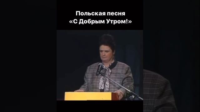 Польская песня С Добрым утром! #shorts