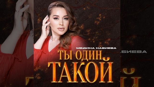 Ты один такой