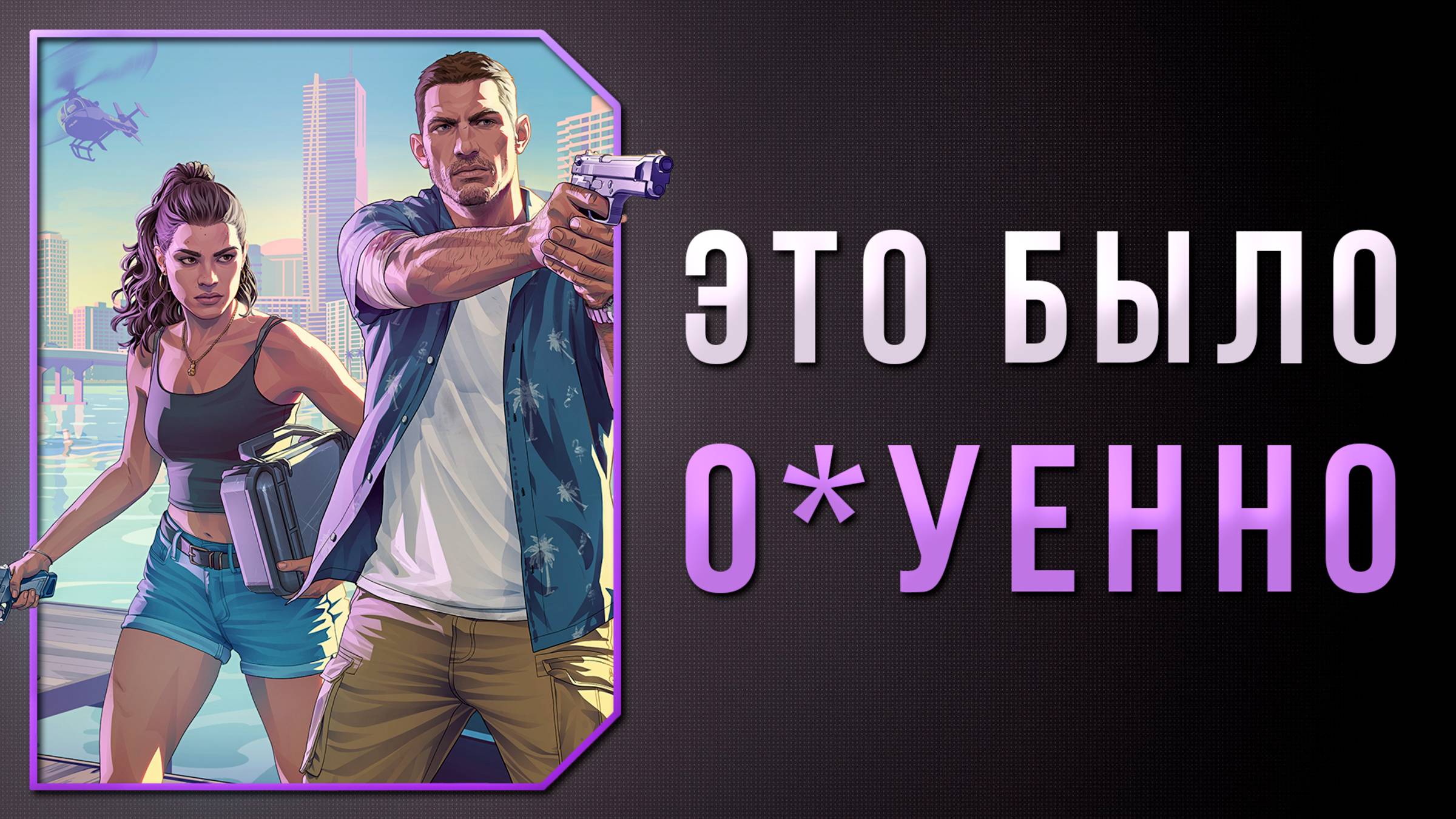 ЭМОЦИИ И МЫСЛИ ПОСЛЕ ВТОРОГО ТРЕЙЛЕРА GTA 6