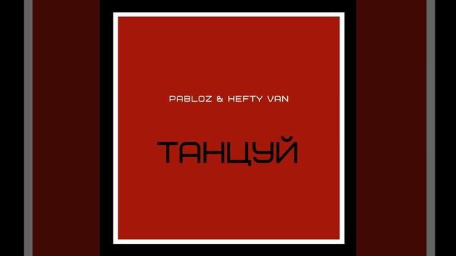 Танцуй