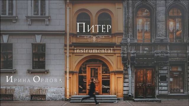 Питер (инструментал) - Ирина Орлова