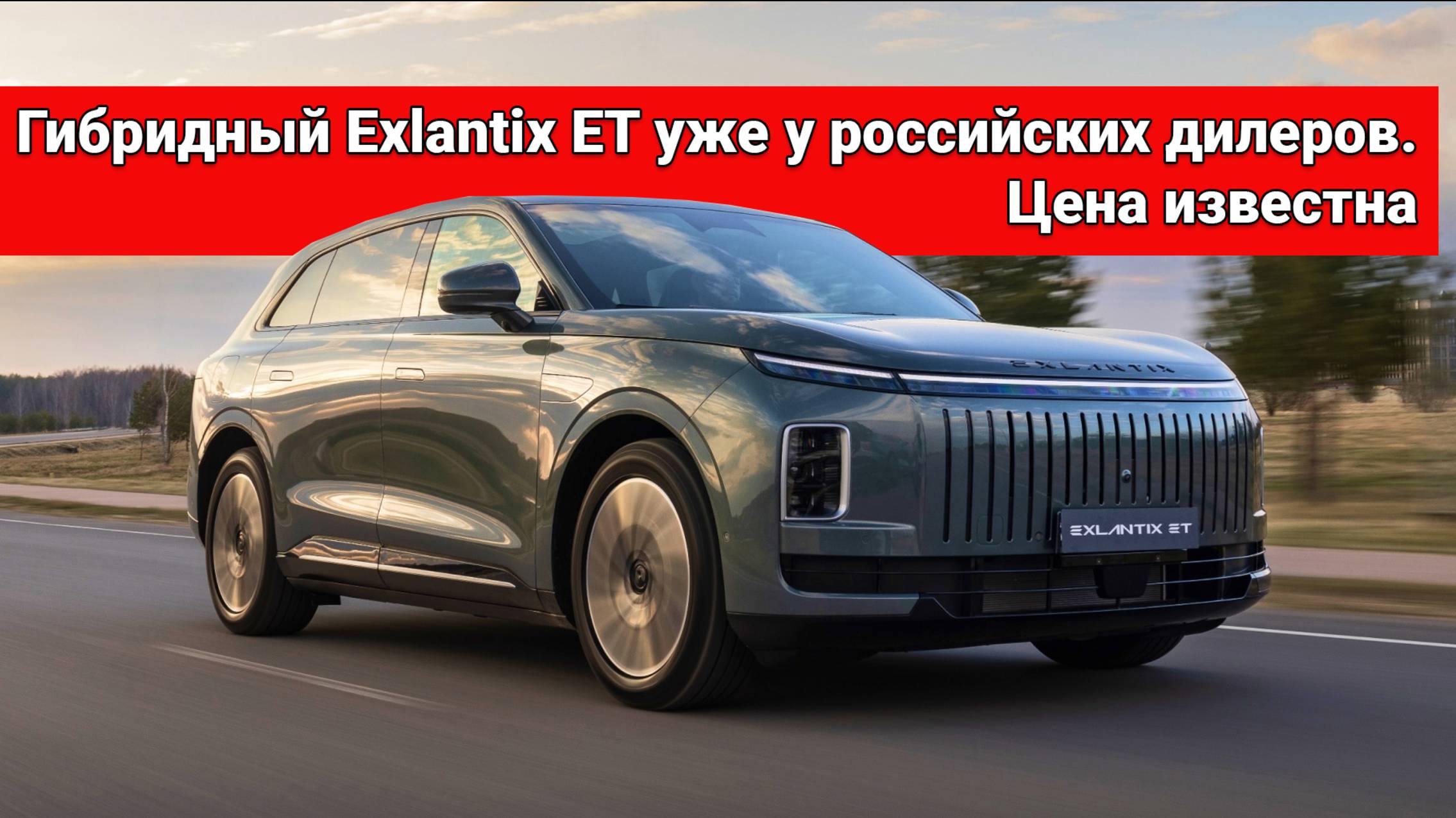 У дилеров в России появился гибридный Exlantix ET