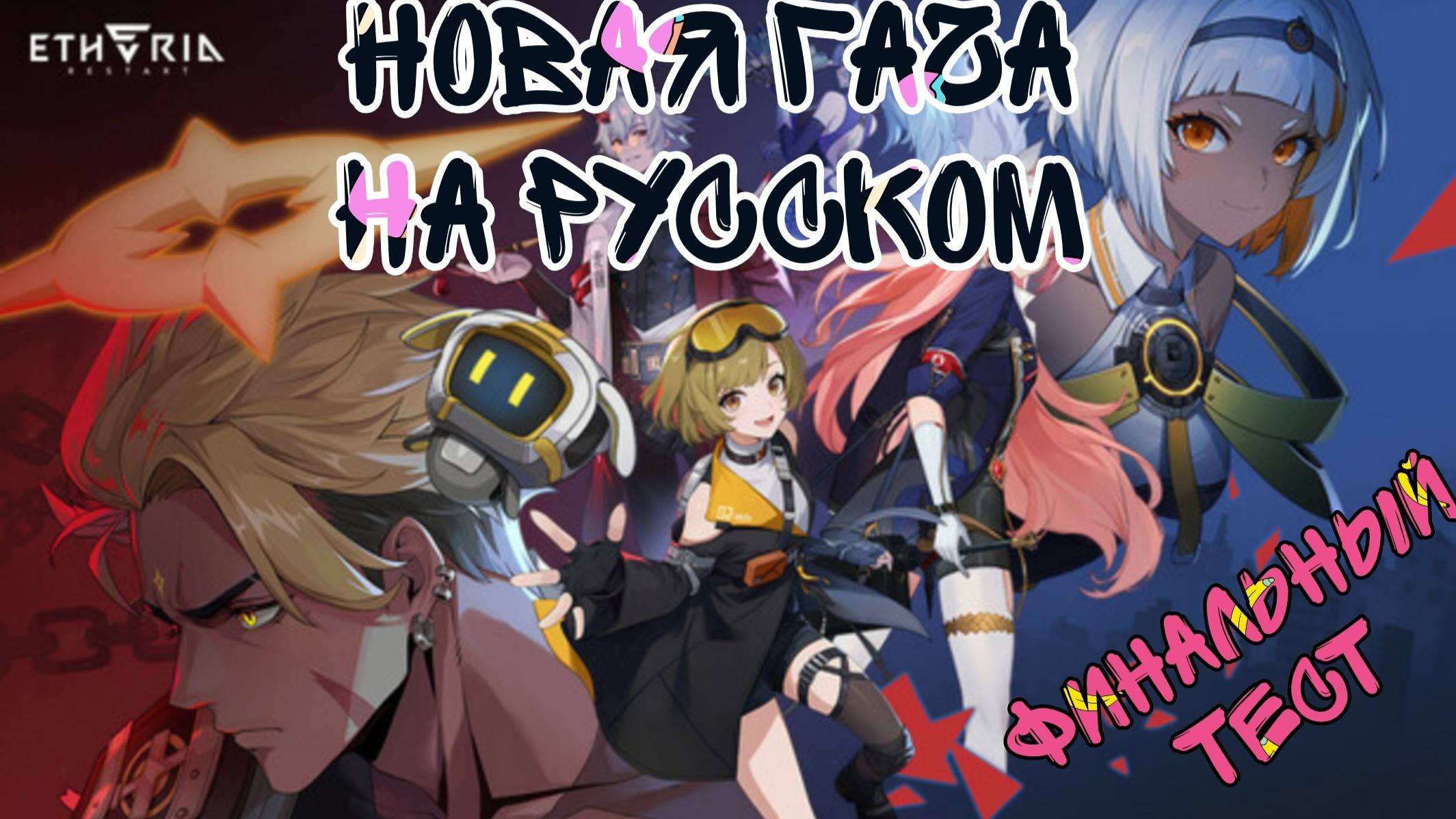 Финальный тест Новой Гачи на Русском 🔥🔥🔥
