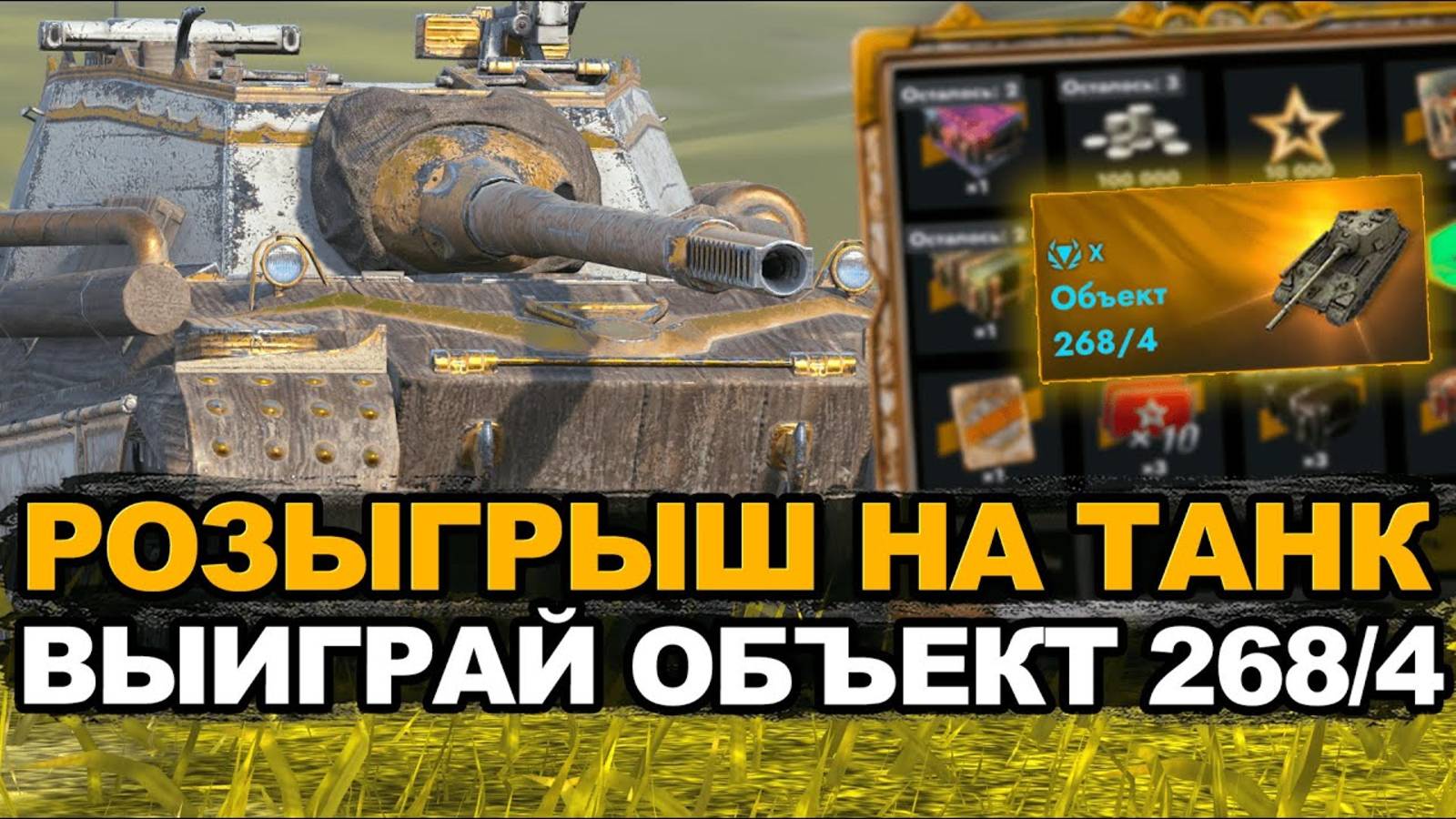 Розыгрыш на танк объект 268/4