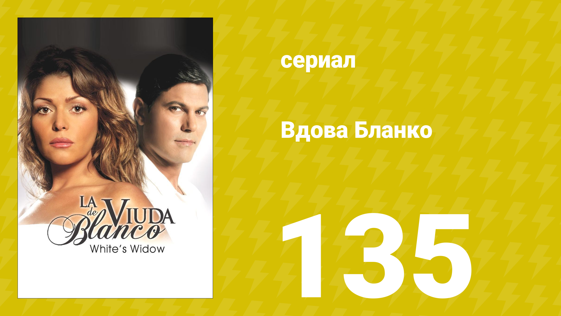 Вдова Бланко 135 серия сериал 2006