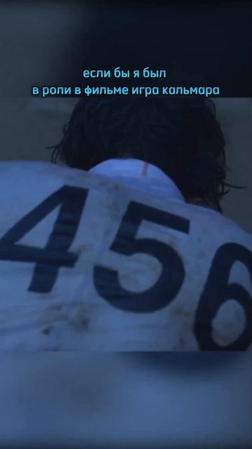 если бы я был в роли в игре в кальмара #прикол  #shorts #игр?