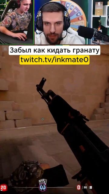 Забыл как кидать гранату #csgo #inkmate #zibert1715