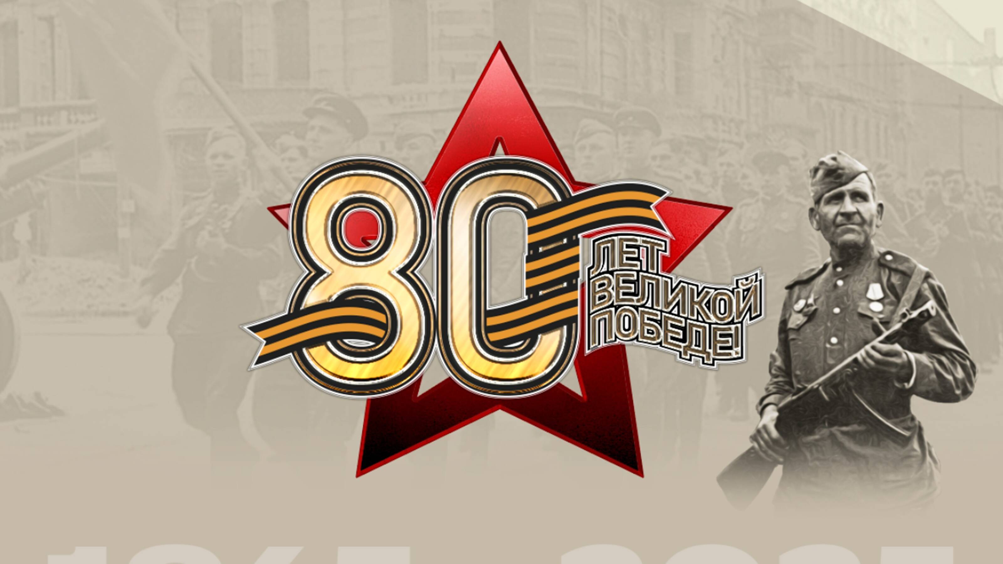 80 лет Великой Победе! С праздником, друзья!