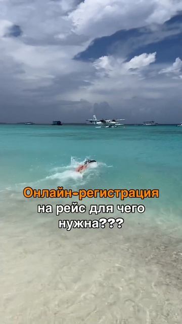 Нужна ли на самом деле он-лайн-регистрация на рейс?? Ес?