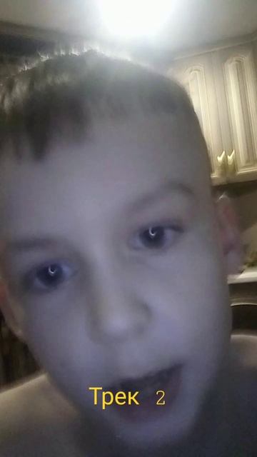 Трек ты заставлял меня ждать