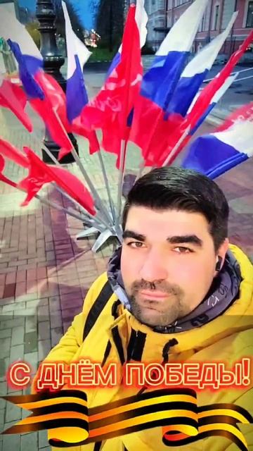 С днем победы!