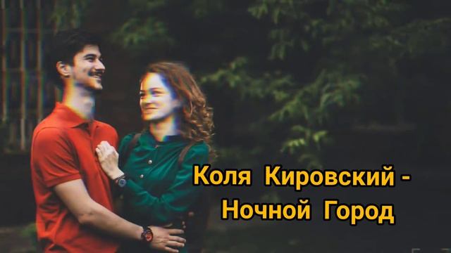 Коля Кировский - Ночной Город 👇