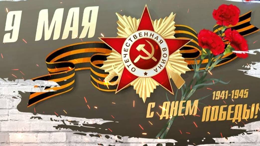 С праздником Великой Победы!!! 9 Мая Squad