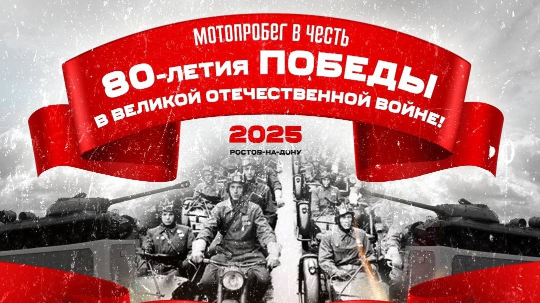 МотоПробег в честь 80-летия ПОБЕДЫ в Великой Отечественной Войне!   НВ Ростов-на-Дону 2025