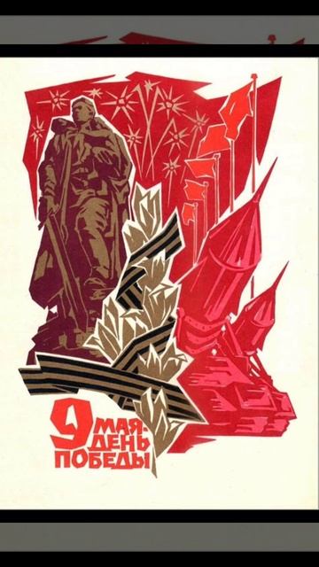с 9 мая с днём победы товарищи